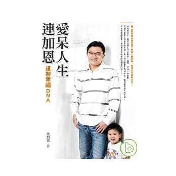 爱呆人生连加恩──复制幸福DNA pdf epub mobi 电子书 下载