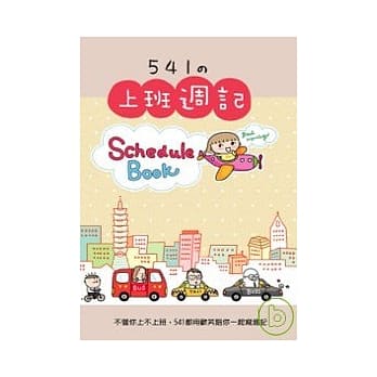 541的上班週记 pdf epub mobi 电子书 下载