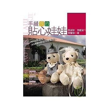 手缝我的贴心娃娃 来帮娃娃做造型：女生最爱的娃娃百变魔法！ pdf epub mobi 电子书 下载