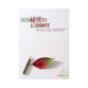 活用祕密的43个练习 pdf epub mobi 电子书 下载