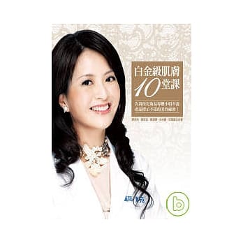 白金级肌肤10堂课 pdf epub mobi 电子书 下载