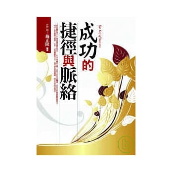 成功的捷径与脉络 pdf epub mobi 电子书 下载