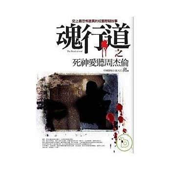 魂行道之3：死神爱听周杰伦 pdf epub mobi 电子书 下载