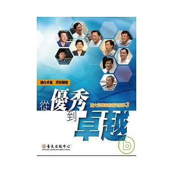 从优秀到卓越：台大科学家的研究故事3 pdf epub mobi 电子书 下载