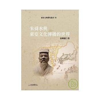 朱舜水与东亚文化传播的世界 pdf epub mobi 电子书 下载
