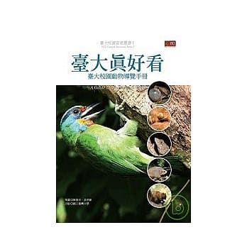 台大真好看：台大校园动物导览手册 pdf epub mobi 电子书 下载