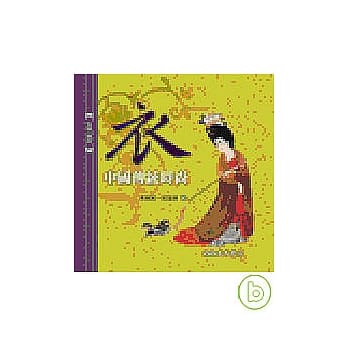 衣：中国传统时尚 pdf epub mobi 电子书 下载