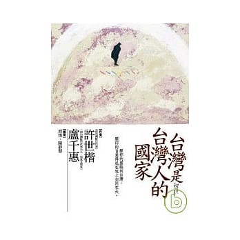 台湾是台湾人的国家 pdf epub mobi 电子书 下载