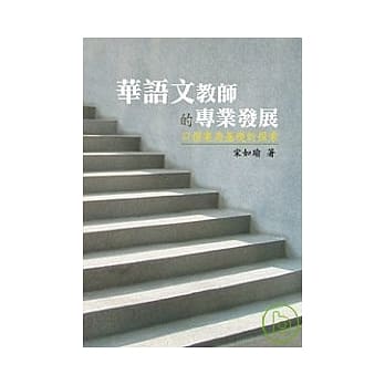 华语文教师的专业发展—以个案为基础的探索 pdf epub mobi 电子书 下载