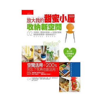 放大我的甜蜜小屋：收纳新空间 pdf epub mobi 电子书 下载