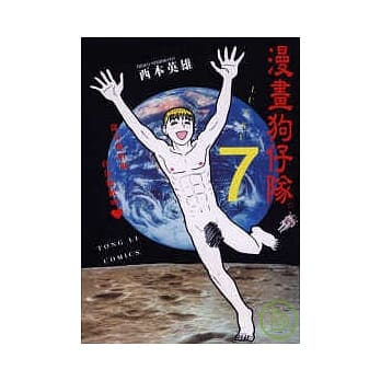 漫画狗仔队 7 pdf epub mobi 电子书 下载