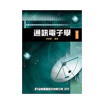 通讯电子学(修订版) pdf epub mobi 电子书 下载