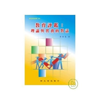 教育评鑑：理论与实务的对话 pdf epub mobi 电子书 下载