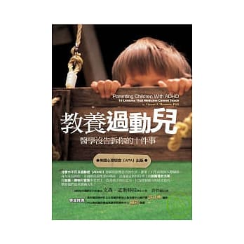 教养过动儿：医学没告诉你的十件事 pdf epub mobi 电子书 下载