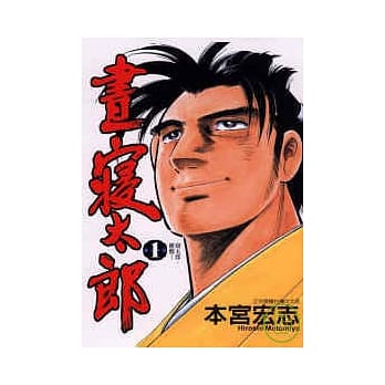 昼寝太郎 1 pdf epub mobi 电子书 下载