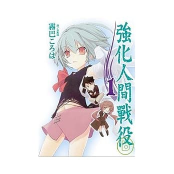 强化人间战役 1 pdf epub mobi 电子书 下载