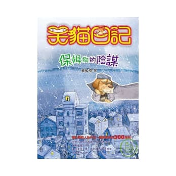 保姆狗的阴谋 pdf epub mobi 电子书 下载