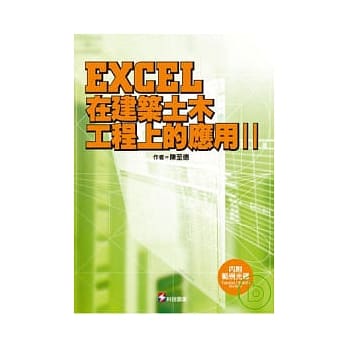 EXCEL在建筑土木工程上的应用(II) (附光碟) pdf epub mobi 电子书 下载
