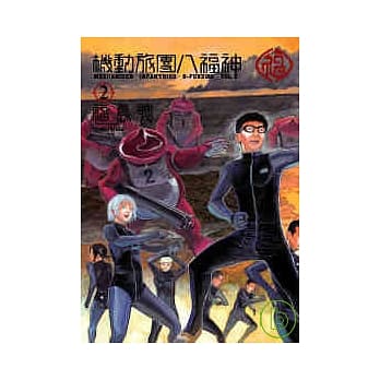 机动旅团八福神2 pdf epub mobi 电子书 下载