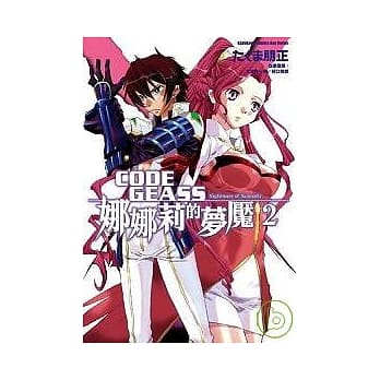 CODE GEASS娜娜莉的梦魇02 pdf epub mobi 电子书 下载