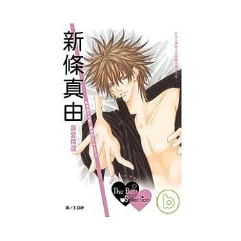 新条真由最爱精选 The Best Selection 全 pdf epub mobi 电子书 下载