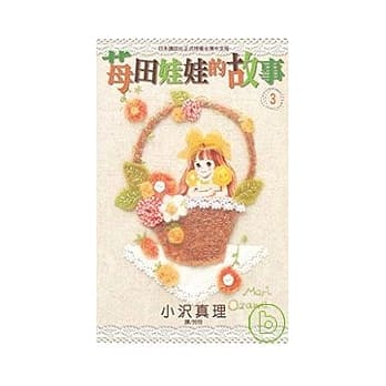 苺田娃娃的故事 3 pdf epub mobi 电子书 下载