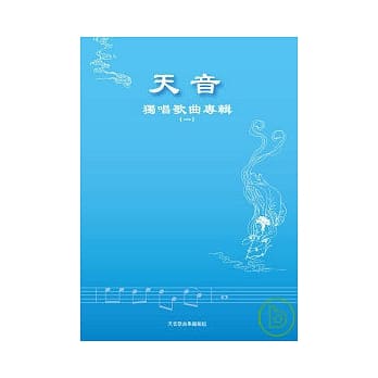 天音独唱歌曲专辑(一) pdf epub mobi 电子书 下载