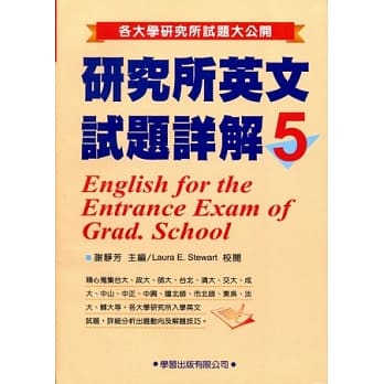研究所英文试题详解5(修订版) pdf epub mobi 电子书 下载