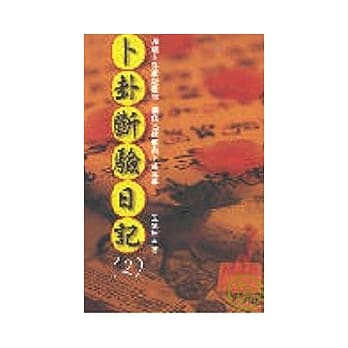 卜卦断验日记(2) pdf epub mobi 电子书 下载