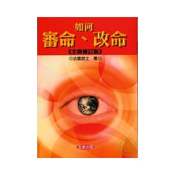 如何审命、改命《全新修订版》 pdf epub mobi 电子书 下载
