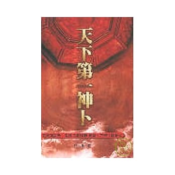 天下第一神卜 pdf epub mobi 电子书 下载