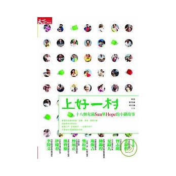 上好一村：18个充满Sun与Hope的小镇故事 pdf epub mobi 电子书 下载