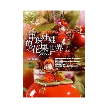 串珠娃娃的花果世界 pdf epub mobi 电子书 下载