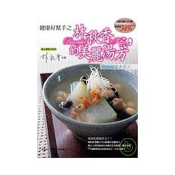 健康好帮手之林秋香的美丽汤方 pdf epub mobi 电子书 下载