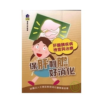 保肝利胆好消化：肝胆胰疾病检查与治疗 pdf epub mobi 电子书 下载