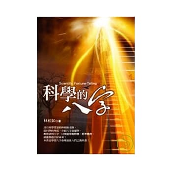 科学的八字 pdf epub mobi 电子书 下载