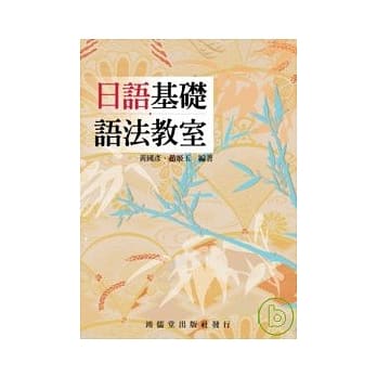 日语基础语法教室 pdf epub mobi 电子书 下载