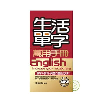生活单字万用手册(mp3) pdf epub mobi 电子书 下载