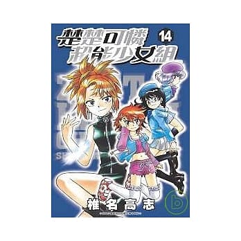 楚楚可怜超能少女组 14 pdf epub mobi 电子书 下载