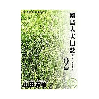 离岛大夫日志爱藏版 2 pdf epub mobi 电子书 下载