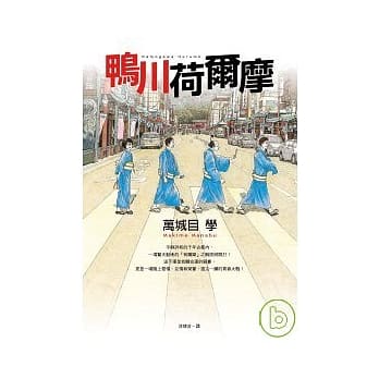 鸭川荷尔摩 pdf epub mobi 电子书 下载