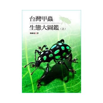 台湾甲虫生态大图鑑（上） pdf epub mobi 电子书 下载