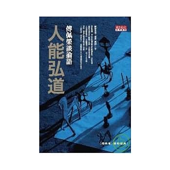 人能弘道：傅佩荣谈论语 pdf epub mobi 电子书 下载