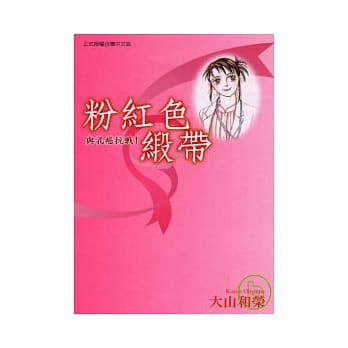 粉红色缎带 ～ 与乳癌抗战 (全) pdf epub mobi 电子书 下载