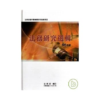 96年度法务研究选辑 pdf epub mobi 电子书 下载