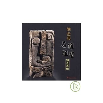陈金典雕塑石雕个展专辑 pdf epub mobi 电子书 下载