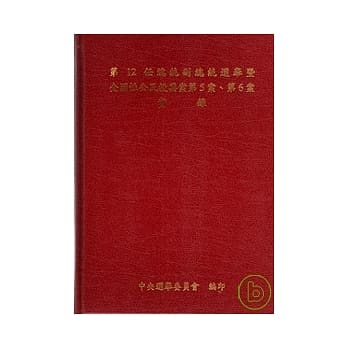 第12任总统副总统选举暨全国性公民投票案第5案、第6案实录 pdf epub mobi 电子书 下载