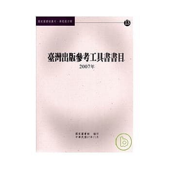 台湾出版参考工具书书目. 2007年 pdf epub mobi 电子书 下载