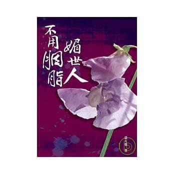 不用胭脂媚世人 pdf epub mobi 电子书 下载