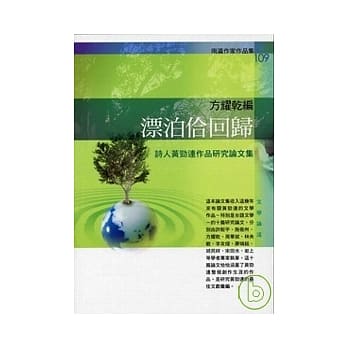 漂泊佮回归：诗人黄劲连作品研究论文集 pdf epub mobi 电子书 下载